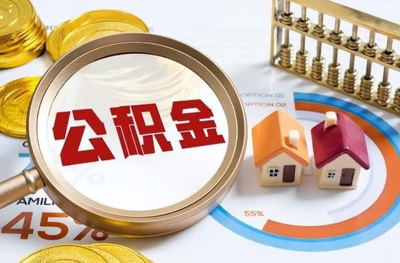 补缴15年前的公积金最新规定-绥化公积金代办平台